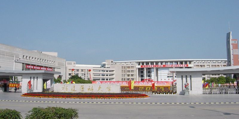 福建医科大学