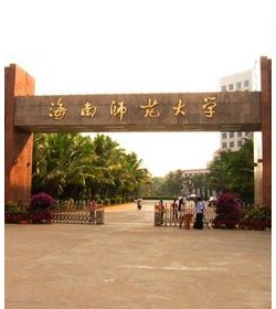 海南师范大学