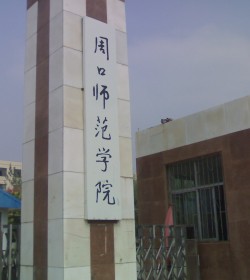 周口师范学院2008年招生章程