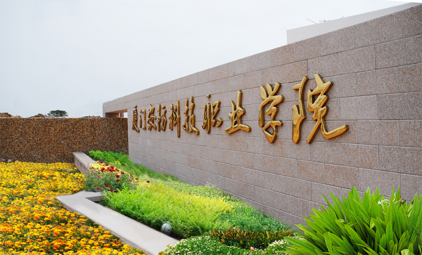 厦门海洋职业技术学院