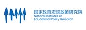 国家教育宏观政策研究院