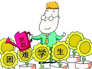 资助政策“兜底”贫困生