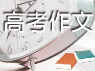 高考作文： 创新有道莫走偏