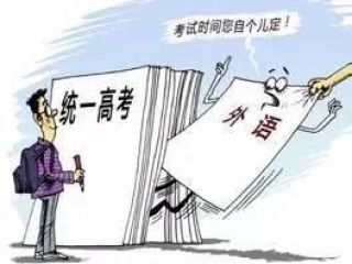 2017年高考改革方案出台：新高考英语正向雅思等国际语言考试看齐？