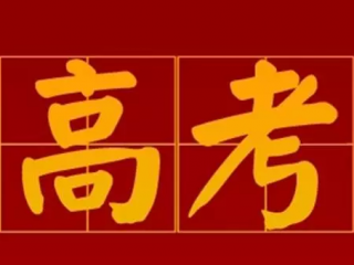 安徽公布高考改革配套方案