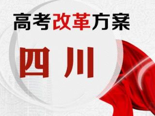 四川省高考综合改革实施方案将在2018年下半年出台