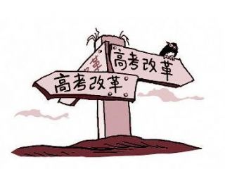 山东纳入高考改革试点 中考也大改 综合素质成关键