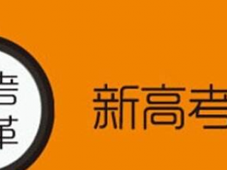 “加强高、中等教育合作，共同应对高考新改革”国际研讨会召开