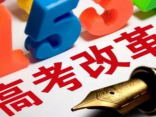 河北省高考改革新政公布