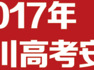 四川今年高考统一采用全国卷 录取批次调整为5个