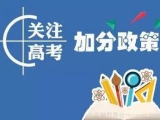 20余省高考改革方案出炉 多地明确缩减高考加分