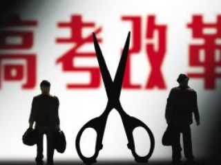 高考改革到底会取得哪些进展与突破？