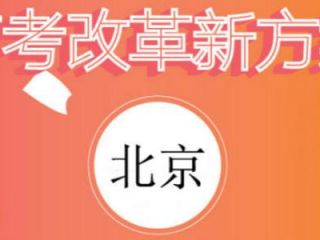 北京公布高考综合改革配套文件 今年高一学生起实行