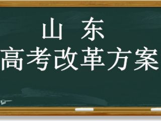 山东新高考最新方案，必读！