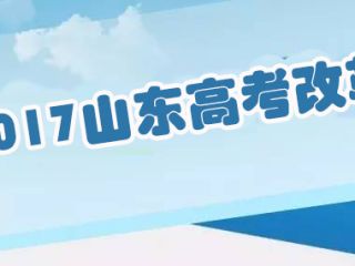 盘点2017年山东高考改革 出现多个“首次”