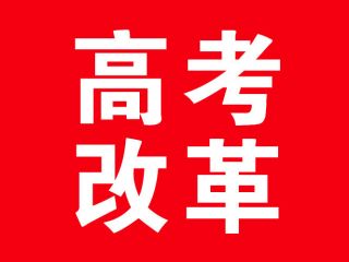 江苏：2018高考仍为“3+学业水平测试+综合素质评价”