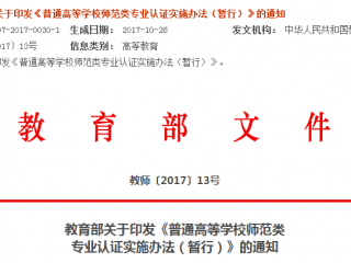 教育部关于印发《普通高等学校师范类专业认证实施办法（暂行）》的通知