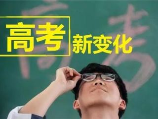 河北：面对新高考，学生该如何选课