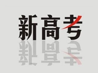 2017教育变革：新高考探索前行 不断调整