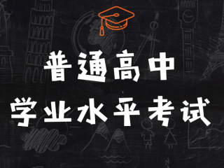 北京：普通高中学业水平考试合格性考试有关问题的补充意见