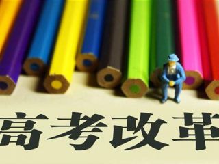 海南省深化高等学校考试招生综合改革试点方案