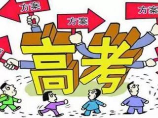 江苏高考十年“折腾”即将终结，2021年江苏高考实施新方案