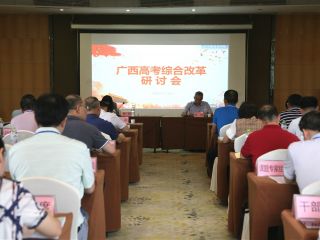 广西招生考试院在南宁市召开高考综合改革研讨会