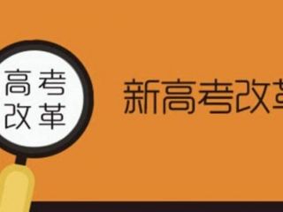 广东明确高考改革时间，教材确定，从2018年高一新生开始实行！