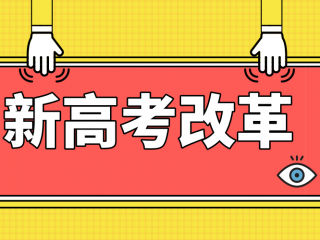 广东高考改革逐步推进中，新课改5大问题权威解答来啦！