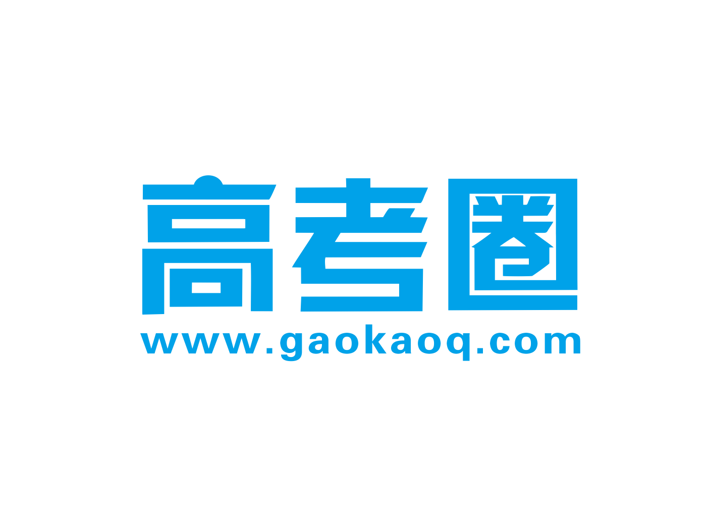 高考圈新logo.png