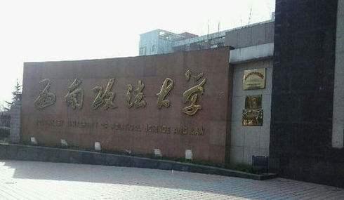 西南政法大學(xué).jpg