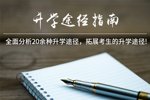升學(xué)途徑指南2.jpg