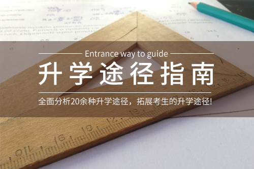 升学途径指南3.jpg