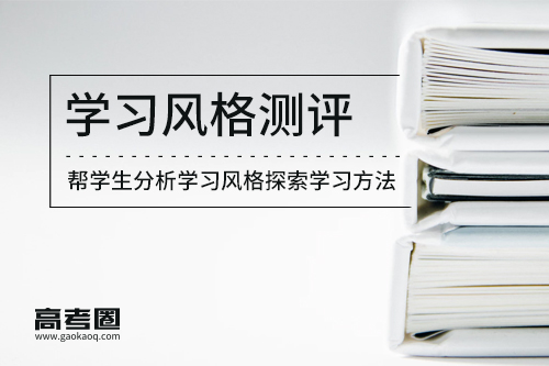 學(xué)習(xí)風(fēng)格測評(píng)1.jpg