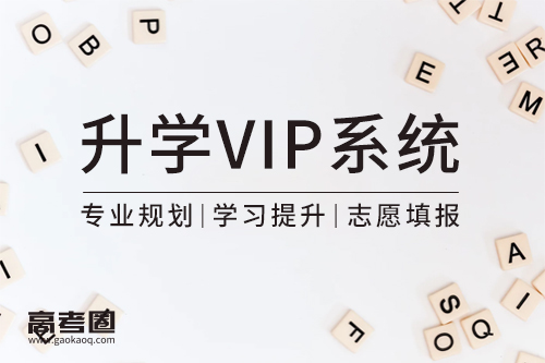 升學(xué)VIP系統(tǒng)5.jpg