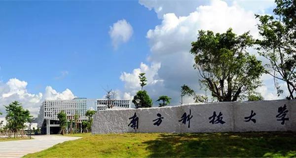 南方科技大学.jpg