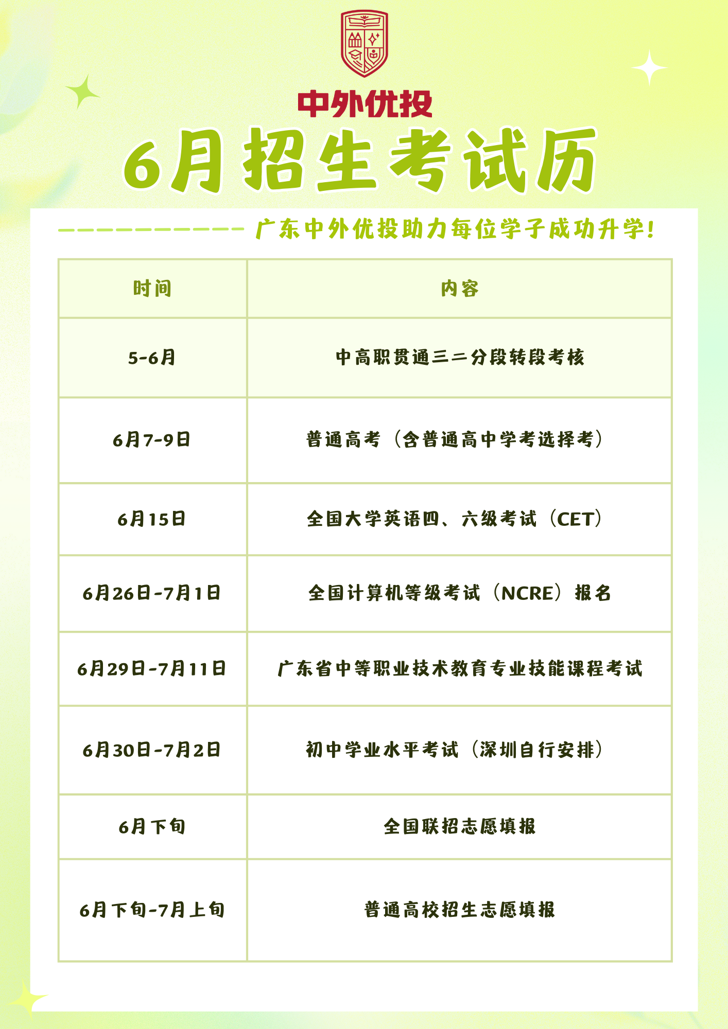 6月招生考试日历.png
