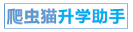 爬虫猫升学助手