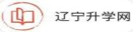 辽宁升学网