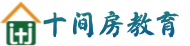 十间房教育