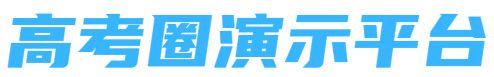 高考圈演示平台