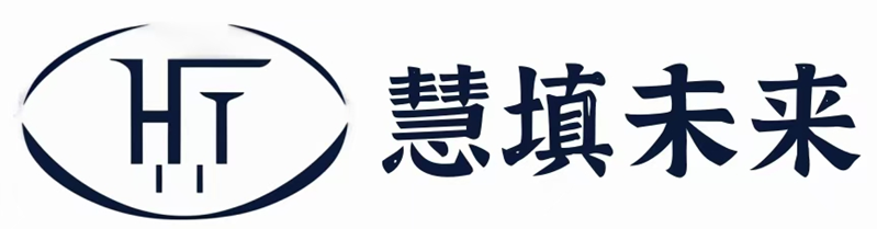 慧填未来